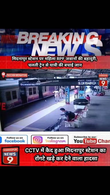 #RPFsavelife : मिदनापुर स्टेशन पर महिला RPF जवानों की बहादुरी,चलती ट्रेन से यात्री की बचाई जान, CCTV मैं कैद हुआ पूरा घट...