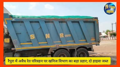 रैपुरा में अवैध रेत परिवहन पर खनिज विभाग का बड़ा प्रहार; दो हाइवा जब्त
#पन्ना #raipura #परिवहन