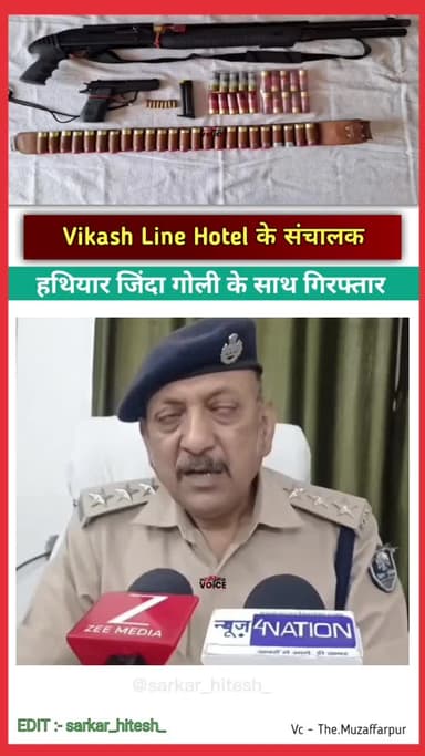 विकास लाइन होटल के संचालक हथियार जिंदा गोली के साथ गिरफ्तार 📌 #muzaffarpur #turki #vikashlinehotel