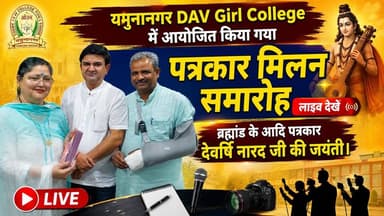 यमुनानगर DAV Girl College में आयोजित पत्रकार मिलन समारोह लाइव देखे
#Yamunanagar #HR71News #India #HaryanaNews