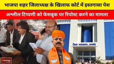 भाजपा शहर जिलाध्यक्ष के खिलाफ कोर्ट में इस्तगासा पेश
अश्लील टिप्पणी को फेसबुक पर रिपोस्ट करने का मामला
#ajmer #trend #ma...