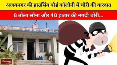 अजयनगर की हाउसिंग बोर्ड कॉलोनी में चोरी की वारदात
8 तोला सोना और 40 हजार की नगदी चोरी...
#ajmer #trend #may#may2026 #ajm...