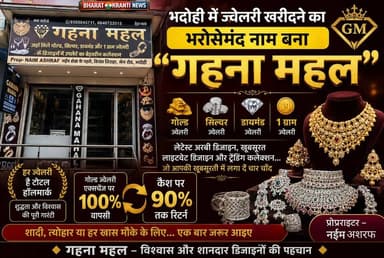 💍 भदोही में ज्वेलरी खरीदने का सबसे भरोसेमंद नाम — *गहना महल* ✨
जहाँ मिलेगा गोल्ड, सिल्वर, डायमंड और 1 ग्राम ज्वेलरी का ...