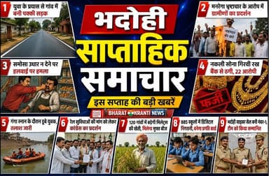 भदोही जनपद की प्रमुख साप्ताहिक समाचार
🔹 युवा के प्रयास से गांव में बनी पक्की सड़क
🔹 मनरेगा भ्रष्टाचार के आरोप में ग्रामी...