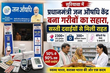 महंगी दवाइयों और बढ़ते इलाज के खर्च के बीच भदोही के सुरियावा में स्थित प्रधानमंत्री जन औषधि केंद्र आम लोगों के लिए बड़ी ...