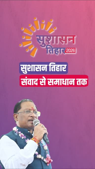 सुशासन तिहार में मिला समाधान
नीतू के चेहरे पर लौटी मुस्कान
#SushasanTihar2026
#सुशासन_तिहार_2026
#CGKaSushasanTihar