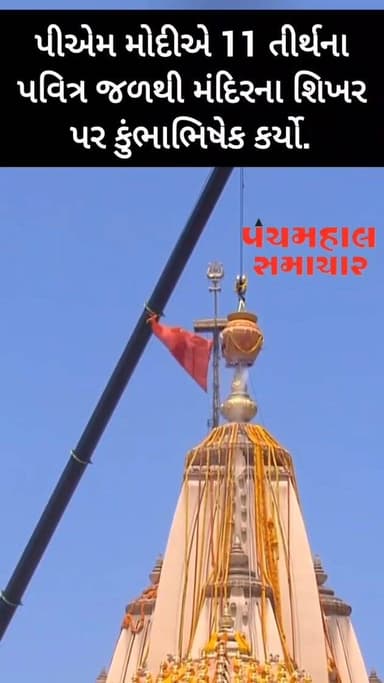 11 તીર્થના પવિત્ર જળથી મંદિરના શિખર પર કુંભાભિષેક
#panchmahalsamachar #somanath #news #harharmahadev🙏🌿🕉️