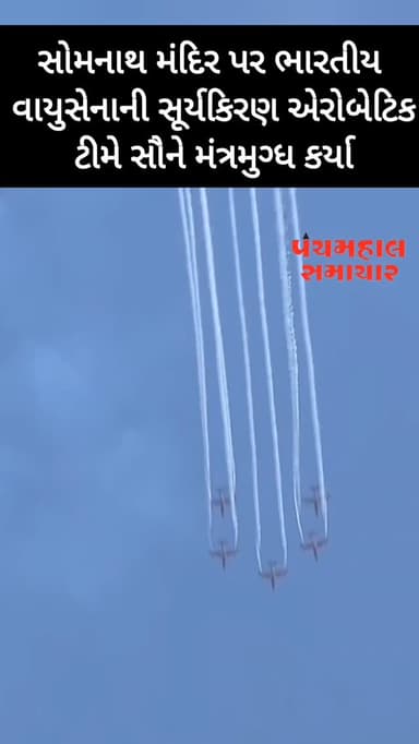 ભારતીય વાયુસેનાની સૂર્યકિરણ એરોબેટિક ટીમે સૌને મંત્રમુગ્ધ કર્યા
#panchmahalsamachar #news #somanath #topnew