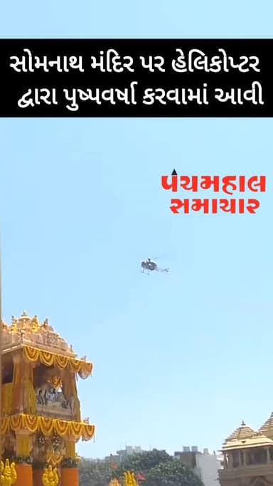 હેલિકોપ્ટરથી સોમનાથ મંદિર પર ફૂલોની પાંખડીઓ ફરકાવવામાં આવી.
#panchmahalsamachar #somanath #harharmahadev🙏🌿🕉️ #news