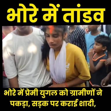 भोरे में प्रेमी युगल को ग्रामीणों ने पकड़ा, सड़क पर कराई शादी, वीडियो वायरल
#भोरे_में_प्रेमी_युगल
#सड़क_पर_कराई_शादी
#वी...