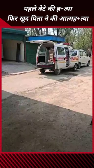 फरीदाबाद: फरीदाबाद में पिता ने पहले बेटे की हत्या की, फिर स्वयं की आत्महत्या