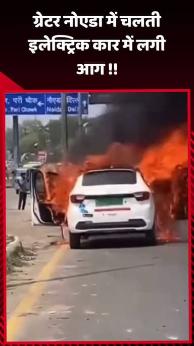 दादरी: ग्रेटर नोएडा में चलती इलेक्ट्रिक कार में लगी आग