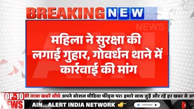 गोवर्धन में पड़ोसियों की गुंडागर्दी, अकेली महिला से गाली-गलौज और धमकी
#goverdhan #police
