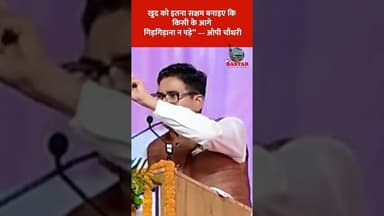खुद को इतना सक्षम बनाइए कि किसी के आगे गिड़गिड़ाना न पड़े” — ओपी चौधरी
