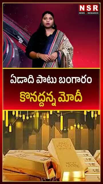 ఏడాది పాటు బంగారం కొనద్దన్న మోదీ | NSR NEWS