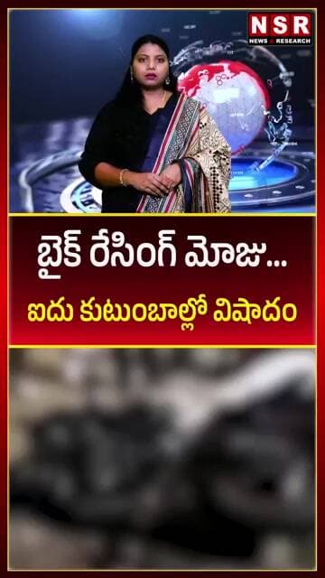 బైక్ రేసింగ్ మోజు… ఐదు కుటుంబాల్లో విషాదం | NSR NEWS