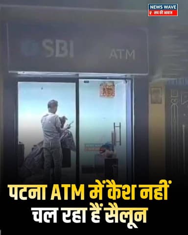 #पटना ATM में कैश नहीं चल रहा हैं सैलून, वीडियो हुआ वायरल
#NewsWave
#BiharPolitics
#BiharNews
#PatnaAtmSailunvid...