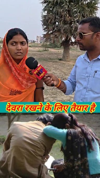 देवर रखने के लिए तैयार है उसका घर वाला नहीं #viralvideo #song #facebookviralvideo #facebookreelsviral #lovestory #shaadi