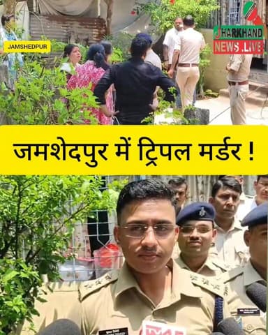 जमशेदपुर में ट्रिपल म/र्डर: पिता बना हैवान, पत्नी-बेटे और 3 माह की गर्भवती बेटी को कुल्हाड़ी से का/ट डाला