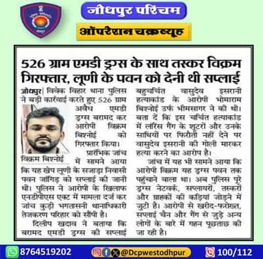 अवैध मादक पदार्थ की बडी खेफ बरामद।
मुल्जिम के कब्जे से अवैध 526 ग्राम एमडी ड्रग्स के साथ आरोपी विकम सेंवर निवासी काकेलाव को किया गिरफ्तार।
भोमाराम विश्नोई निवासी भीमसागर ने दी एमडी ड्रग्स सप्लाई
#जोधपुर_पश्चिम_पुलिस
#dcpwest #jodhpur