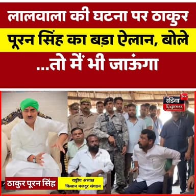 सहारनपुर के लालवाला की घटना पर ठाकुर पूरन सिंह ने बड़ा ऐलान कर दिया है।