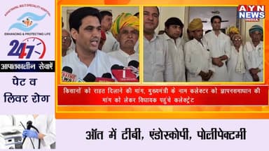 किसानों को राहत दिलाने की मांग, मुख्यमंत्री के नाम कलेक्टर को ज्ञापनसमाधान की मांग को लेकर विधायक पहुंचे कलेक्ट्रेट
#ajm...