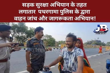 सड़क सुरक्षा अभियान के तहत लगातार पथरगामा पुलिस के द्वारा वाहन जांच और जागरूकता अभियान!
#pathargama #goddapolice #roads...