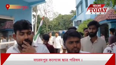 ছাত্র পরিষদ বহরমপুর কলেজে ।