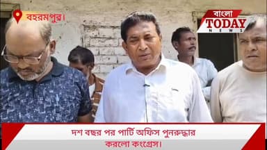 বহরমপুর পশ্চিম ব্লক কংগ্রেস অফিস
উত্তরপাড়ার মোড়ে ১০ বছর পর আবারো পুনরুদ্ধার করলো।
অভিযোগ এই কংগ্রেস পার্টি অফিস তৃণমূ...