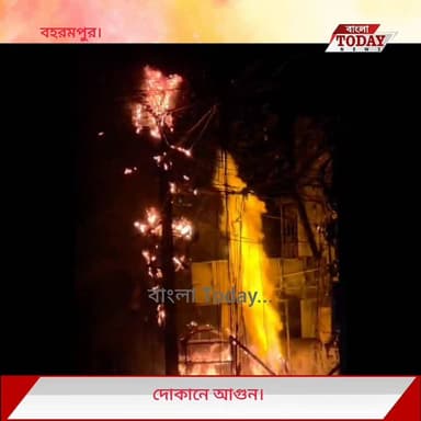 গভীর রাতে ভয়াবহ অগ্নিকাণ্ডের ঘটনায় চাঞ্চল্য ছড়াল বহরমপুরের রানীবাগান এলাকায়। আগুনে সম্পূর্ণ ভস্মীভূত হয়ে যায় একটি ...