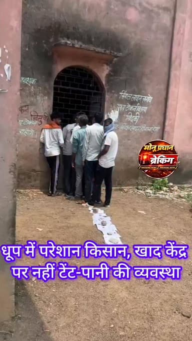 शिवपुरी-बदरवास में खाद केंद्र पर अव्यवस्थाओं से किसान परेशान, धूप में घंटों खड़े रहने को मजबूर..
#monupradhan #shivpur...