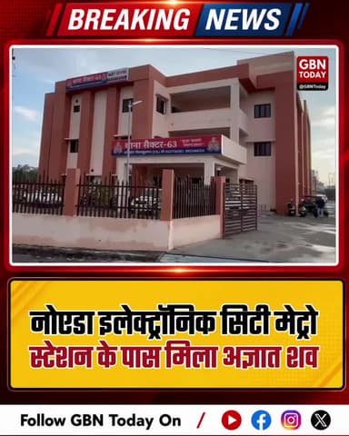 इलेक्ट्रॉनिक सिटी मेट्रो स्टेशन के पास मिला अज्ञात शव।
#NoidaNews #Sector63 #MetroStation #BreakingNews