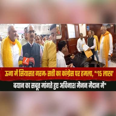 ऊना में सियासत गरम: सत्ती का कांग्रेस पर हम.|ला
"‘15 लाख’ बयान का सबूत मांगते हुए अविनाश मैनन मैदान में"
#UnaPolitics #S...