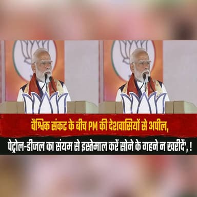 वैश्विक सं.| कट के बीच PM की देशवासियों से अपील,
पेट्रोल-डीजल का संयम से इस्तेमाल करें सोने के गहने न खरीदें', !
#PMModi...