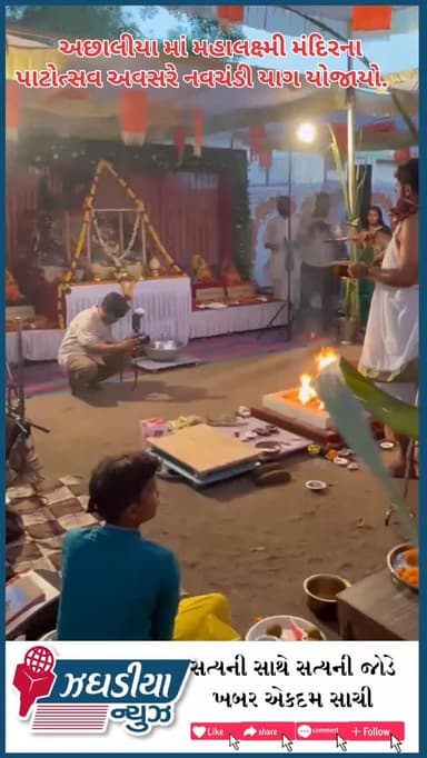 ઝઘડિયાના અછાલીયા ગામે રાવ પરિવાર દ્વારા કુળદેવી મહાલક્ષ્મી માતાજીનો પાટોત્સવ અને ભવ્ય નવચંડી યાગ યોજાયો.#Achhalia #Jhaga...