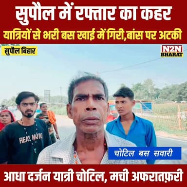 सुपौल में रफ़्तार का कहर, यात्रियों से भरी बस खाई में जाकर बांस पर अटकी, कई यात्री चोटिल, अफरातफरी.
#highlightseveryone #...