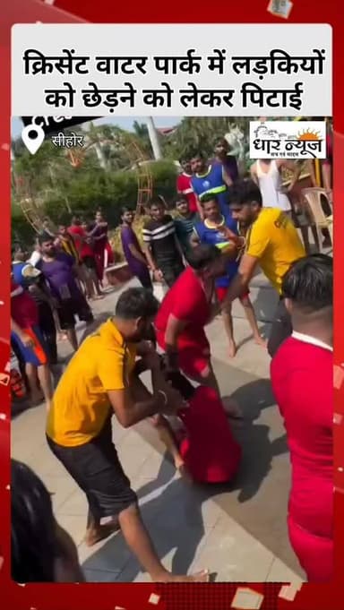 सीहोर क्रिसेंट वाटर पार्क में लड़कियों को छेड़ने को लेकर पिटाई
#waterpark #sehore #crescentwaterpark #dharnews