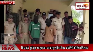 धार जिले के सरदारपुर थाना क्षेत्र अंतर्गत रिंगनोद चौकी की ताराघाटी में दिनदहाड़े हुई लूट की वारदात का पुलिस ने महज चार द...