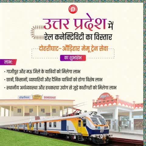 दोहरीघाट-औंड़िहार मेमू ट्रेन सेवा से मऊ और गाजीपुर जिलों के यात्रियों को मिलेगी आसान और किफायती यात्रा की सुविधा।
#RailInfra4UttarPradesh