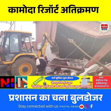 कामोदा रिजॉर्ट के अवैध अतिक्रमण पर प्रशासन का बुलडोजर,45 डिसमिल हिस्से पर बड़ी कार्रवाई
#Ambikapur #chhattisgarh