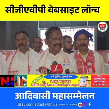 आदिवासी महासम्मेलन में लॉन्च हुई CGAVP वेबसाइट | अब गांव-गांव से जुड़ेंगे आदिवासी समाज के लोग
#ambikapur #chhattisgarh