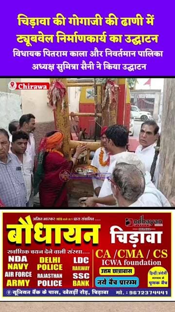 चिड़ावा: विधायक पितराम, निवर्तमान पालिका अध्यक्ष सुमित्रा ने किया ट्यूबवेल निर्माण कार्य का उद्घाटन