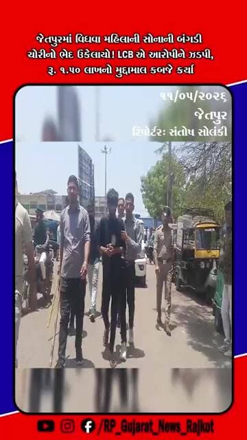 જેતપુરમાં વિધવા મહિલાની સોનાની બંગડી ચોરીનો ભેદ ઉકેલાયો, આરોપી સાથે રિકન્ટ્રક્શન