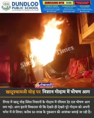 खाटूश्यामजी मोड़ पर निशान गोदाम में लगी भीषण आग, 50 लाख के नुकसान की जताई जा रही आशंका! #khatu