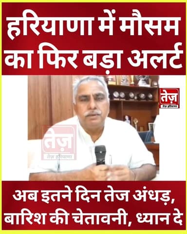 हरियाणा में मौसम को लेकर आया अब बड़ा अलर्ट, कृषि वैज्ञानिक डॉ. मदन खीचड़ ने किसानों के लिए जारी की एडवाइजरी, जानिए पूरी ड...