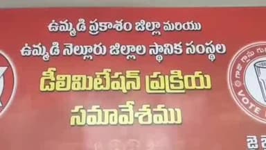 ప్రకాశం జిల్లా ఒంగోలులో మాజీ మంత్రి బాలినేని ఆధ్వర్యంలో డీలిమిటేషన్ ప్రక్రియ సమావేశం