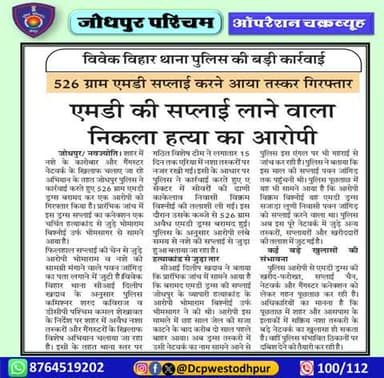 पुलिस उपायुक्त जोधपुर पश्चिम के निर्देशन में पुलिस थाना विवेक विहार द्वारा अवैध मादक पदार्थ की बडी खेफ बरामद।
मुल्जिम के कब्जे से अवैध 526 ग्राम एमडी ड्रग्स के साथ आरोपी विकम सेंवर निवासी काकेलाव को किया गिरफ्तार।
#जोधपुर_पश्चिम_पुलिस