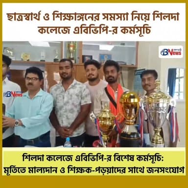 ছাত্রস্বার্থ ও শিক্ষাঙ্গনের সমস্যা নিয়ে শিলদা কলেজে এবিভিপি -র কর্মসূচি
#ShildaCollege #ABVP #Jhargram #StudentVoice ...