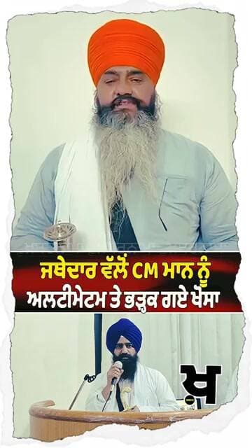 ਜਥੇਦਾਰ ਵੱਲੋਂ CM ਮਾਨ ਨੂੰ ਅਲਟੀਮੇਟਮ ਤੇ ਭੜਕ ਗਏ ਖੋਸਾ#khabarnamatalk