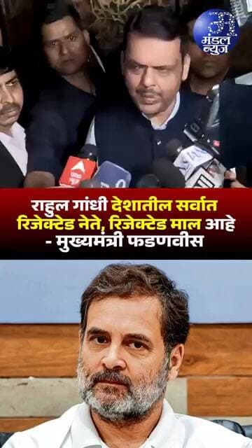 राहुल गांधी देशातील सर्वात रिजेक्टेड नेते, रिजेक्टेड माल आहे #devendrafadnavis #rahulgandhi